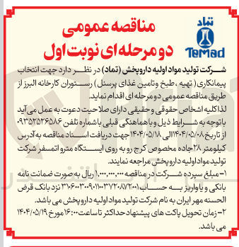 تصویر کوچک آگهی  تهیه ، طبخ و تامین غذای پرسنل
