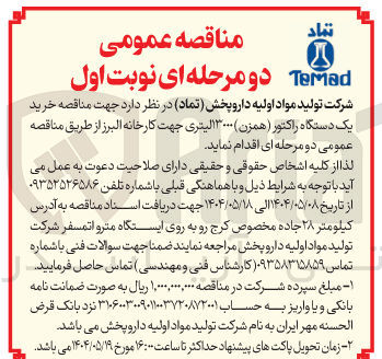 تصویر کوچک آگهی  خرید یک دستگاه راکتور ( همزن ) ۳۰۰۰ لیتری
