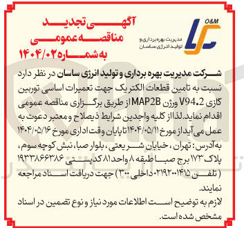 تصویر کوچک آگهی  تعمیرات اساسی توربین گازی V94.2 ورژن MAP2B 
