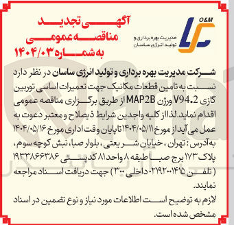 تصویر کوچک آگهی تامین قطعات مکانیک جهت تعمیرات اساسی توربین گازی V94.2 ورژن MAP2B 