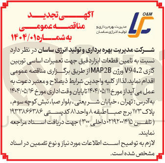 تصویر کوچک آگهی  تامین قطعات ابزار دقیق جهت تعمیرات اساسی توربین گازی V94.2 ورژن MAP2B 