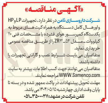 تصویر کوچک آگهی خرید تجهیزات LP و HP و اورهال کامل دستگاه به همراه کیت های مربوط به یکدستگاه کمپرسور هوای فشرده با مشخصات فنی ۱۱۰ کیلووات - مدل ۵۲-۳ ZR 