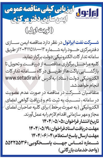 تصویر کوچک آگهی  ایمن سازی دفتر مرکزی