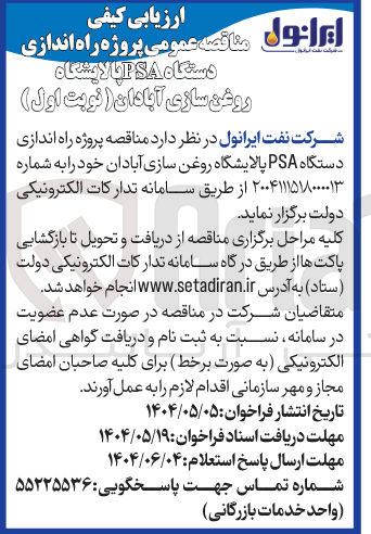 تصویر کوچک آگهی  پروژه راه اندازی دستگاه PSA پالایشگاه روغن سازی