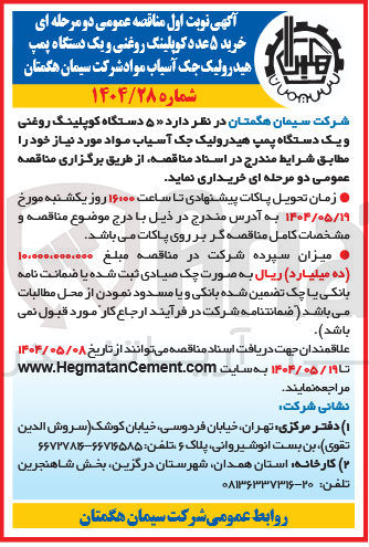 تصویر کوچک آگهی خرید ۵ عدد کوپلینگ روغنی و یک دستگاه پمپ هیدرولیک جک آسیاب مواد 