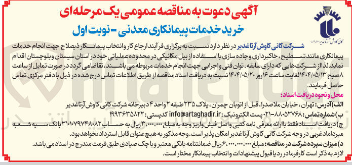 تصویر کوچک آگهی تسطیح خاکبرداری و جاده سازی با استفاده از بیل مکانیکی