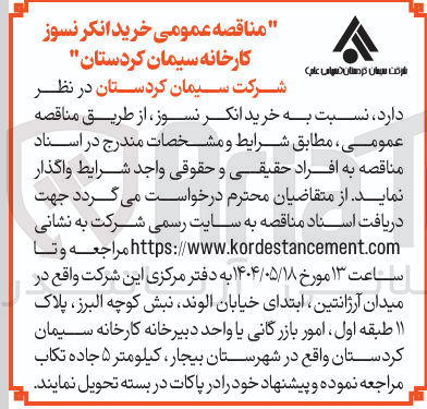 تصویر کوچک آگهی خرید انکر نسوز
