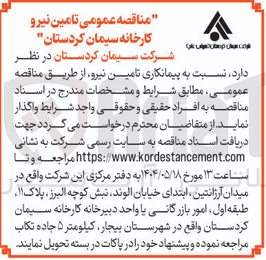 تصویر کوچک آگهی پیمانکاری تامین نیرو