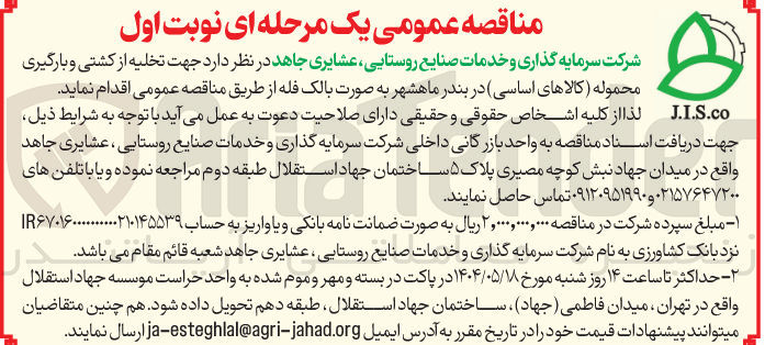 تصویر کوچک آگهی تخلیه از کشتی و بارگیری محموله کالاهای اساسی  به صورت بالک فله 
