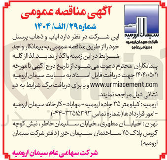 تصویر کوچک آگهی ایاب و ذهاب پرسنل