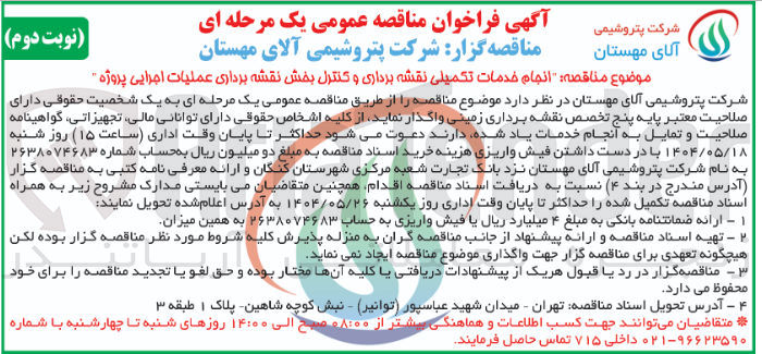 تصویر کوچک آگهی انجام خدمات تکمیلی نقشه برداری و کنترل بخش نقشه برداری عملیات اجرایی پروژه