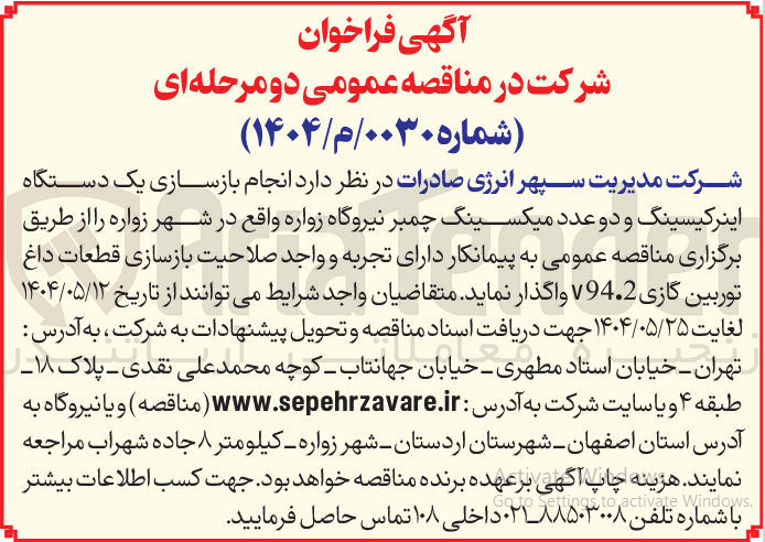 تصویر کوچک آگهی بازسازی یک دستگاه اینرکیسینگ و دو عدد میکسینگ چمبر نیروگاه