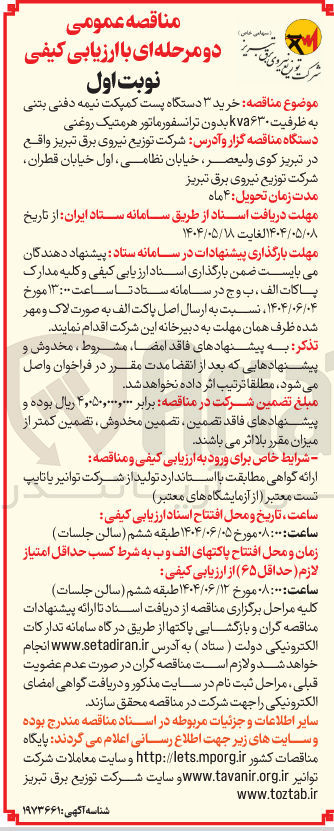 تصویر کوچک آگهی خرید ۳ دستگاه پست کمپکت نیمه دفنی بتنی به ظرفیت kva۶۳۰ بدون ترانسفورماتور هرمتیک روغنی