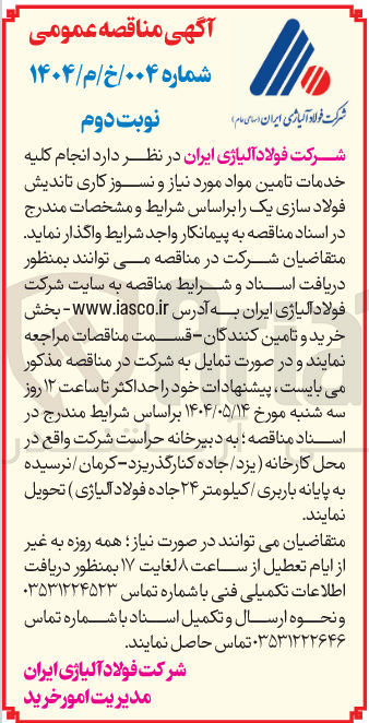 تصویر کوچک آگهی انجام کلیه خدمات تامین مواد مورد نیاز و نسوز کاری تاندیش فولاد سازی یک 