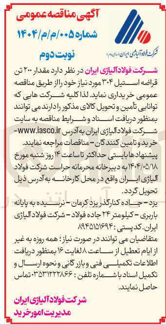 تصویر کوچک آگهی خرید مقدار ۲۰۰ تن قراضه استیل ۳۰۴ 