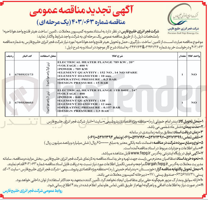 تصویر کوچک آگهی تامین ساخت هیتر فلنج واحد هوا 