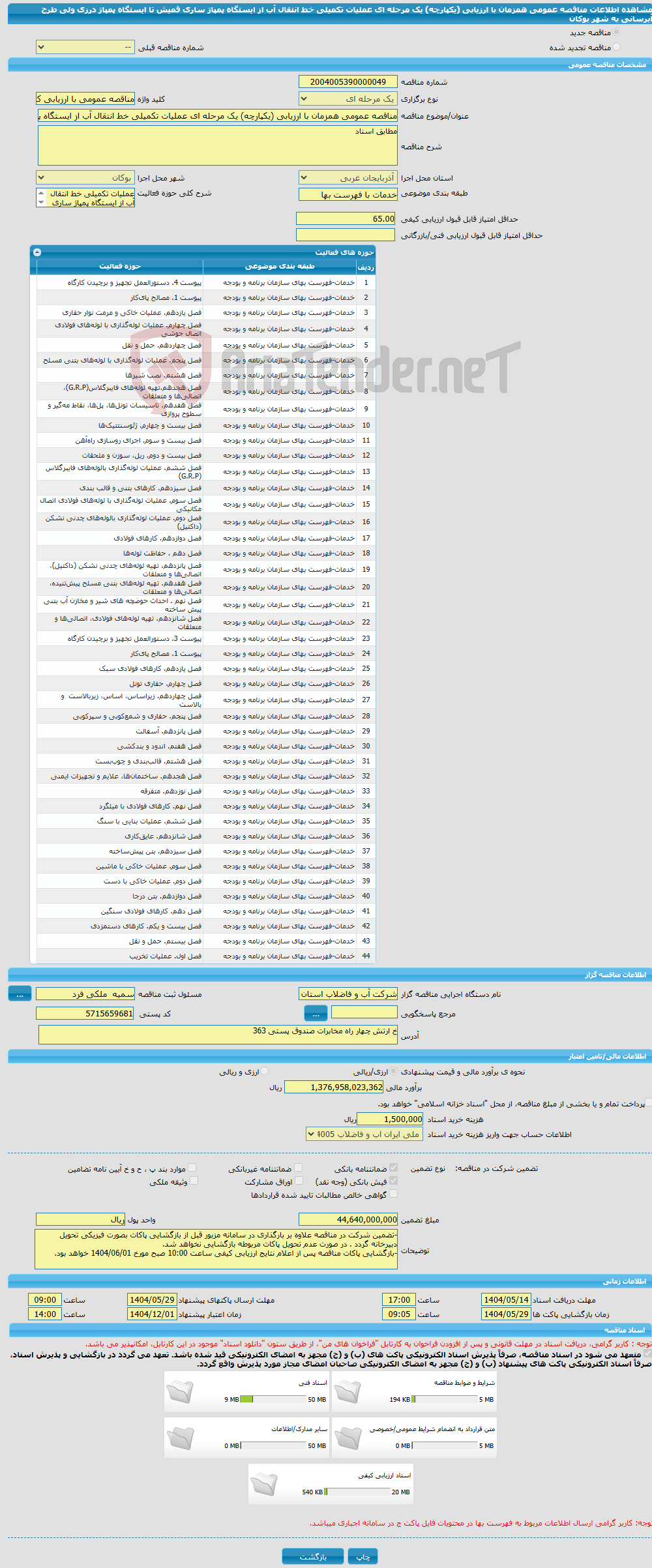تصویر کوچک آگهی مناقصه عمومی همزمان با ارزیابی (یکپارچه) یک مرحله ای عملیات تکمیلی خط انتقال آب از ایستگاه پمپاژ ساری قمیش تا ایستگاه پمپاژ درزی ولی طرح آبرسانی به شهر بوکان