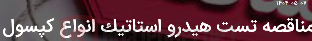 تصویر کوچک آگهی مناقصه تست هیدرو استاتیک انواع کپسول