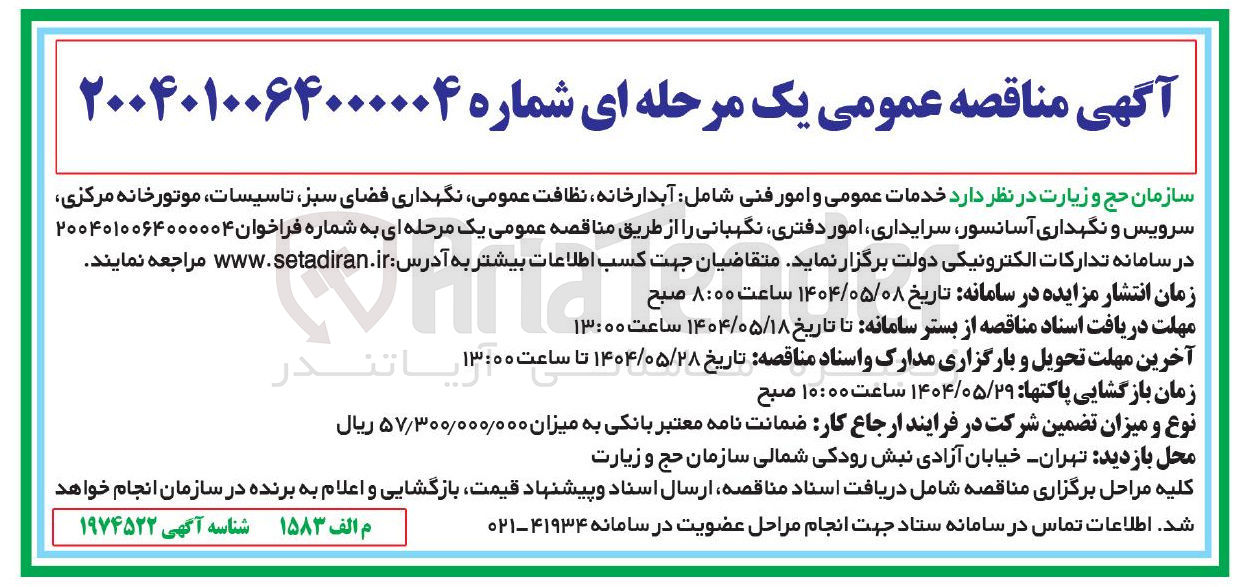 تصویر کوچک آگهی خدمات عمومی و امور فنی شامل آبدارخانه نظافت عمومی نگهداری فضای سبز تاسیسات موتورخانه مرکزی سرویس و نگهداری آسانسور سرایداری امور دفتری نگهبانی