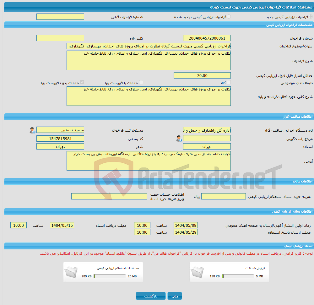 تصویر کوچک آگهی فراخوان ارزیابی کیفی جهت لیست کوتاه نظارت بر اجرای پروژه های احداث، بهسازی، نگهداری، ایمن سازی و اصلاح و رفع نقاط حادثه خیز