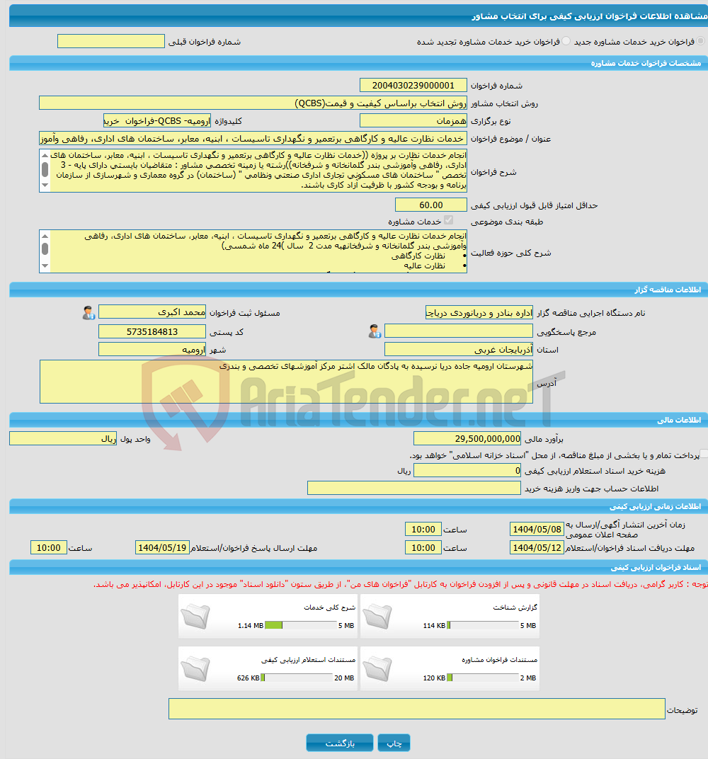 تصویر کوچک آگهی خرید خدمات مشاوره خدمات نظارت عالیه و کارگاهی برتعمیر و نگهداری تاسیسات ، ابنیه، معابر، ساختمان های اداری، رفاهی وآموزشی بندر گلمانخانه و شرفخانه