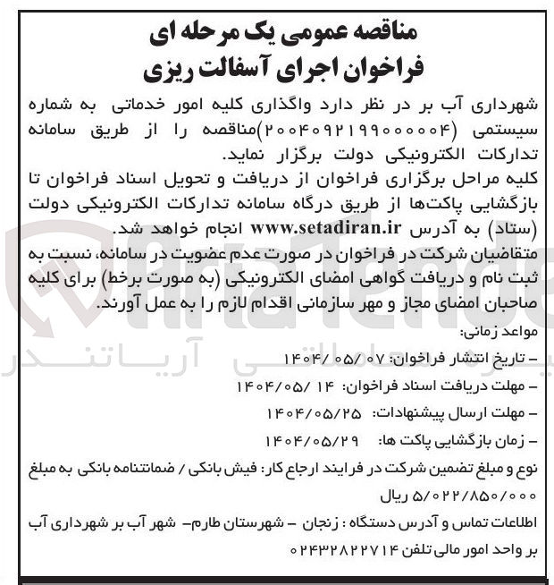 تصویر کوچک آگهی واگذاری کلیه امور خدماتی