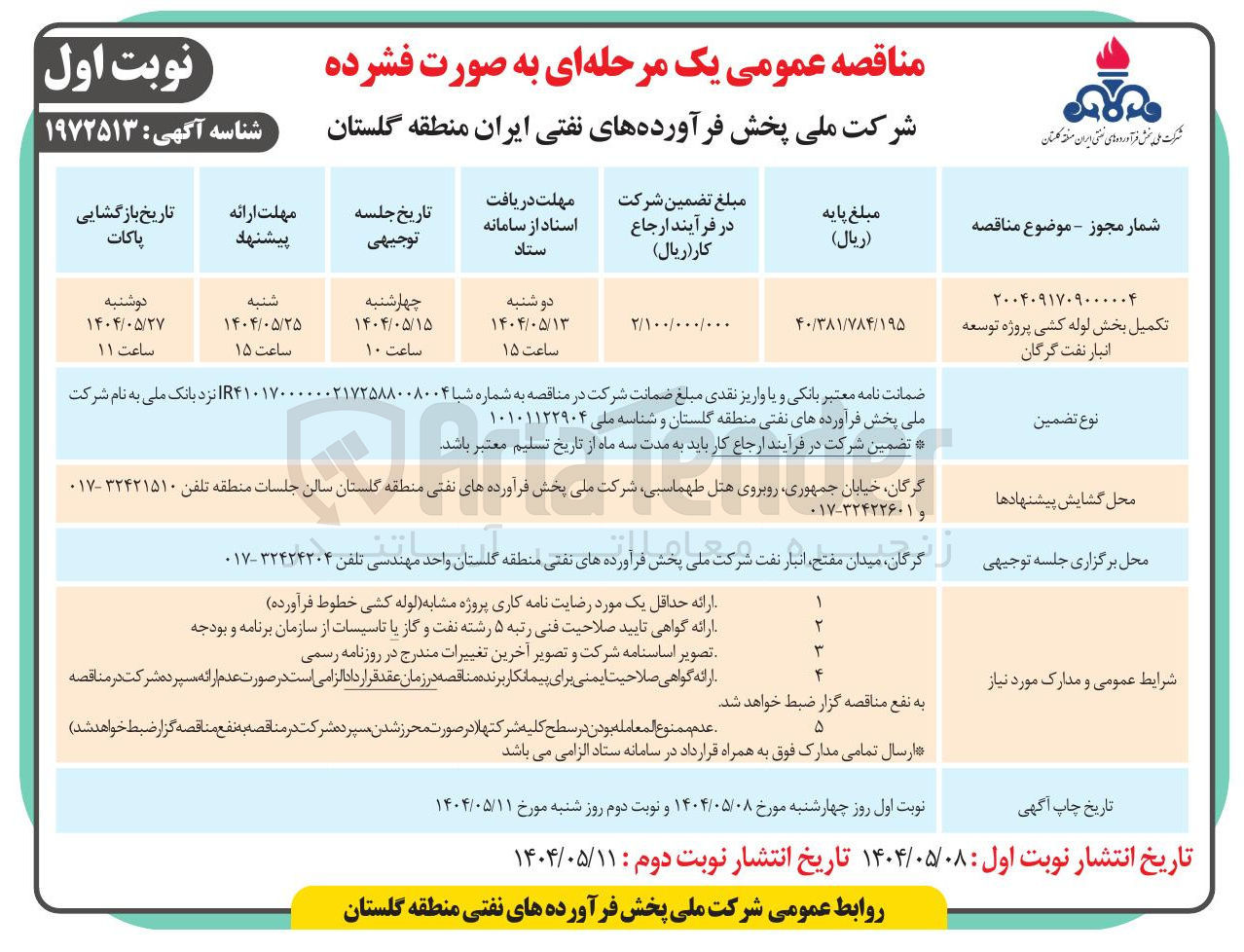 تصویر کوچک آگهی تکمیل بخش لوله کشی پروژه توسعه انبار نفت