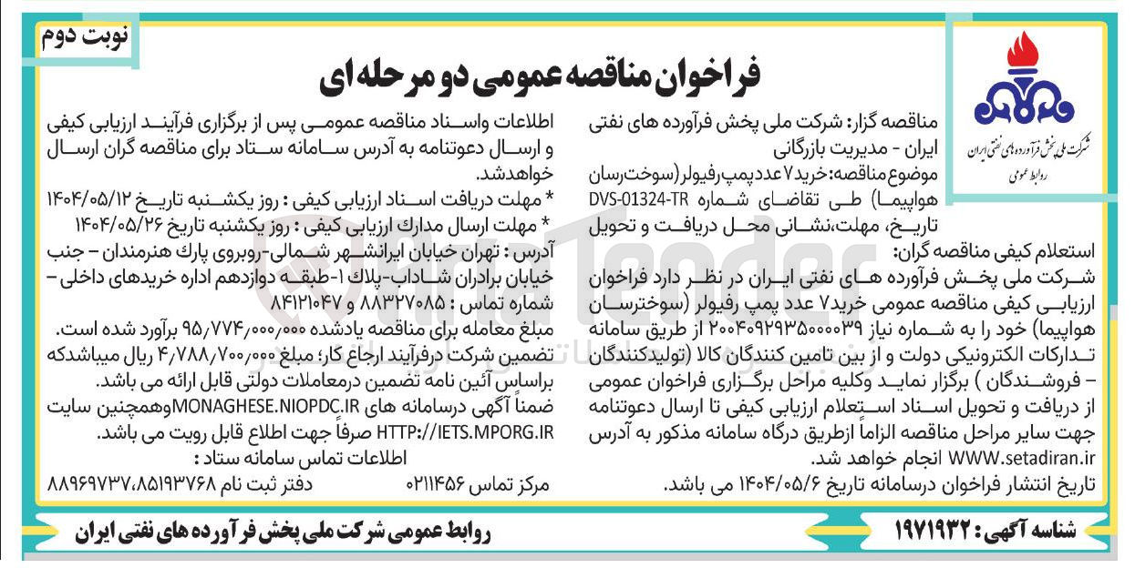 تصویر کوچک آگهی خرید ۷ عدد پمپ رفیولر ( سوخت رسان هواپیما)