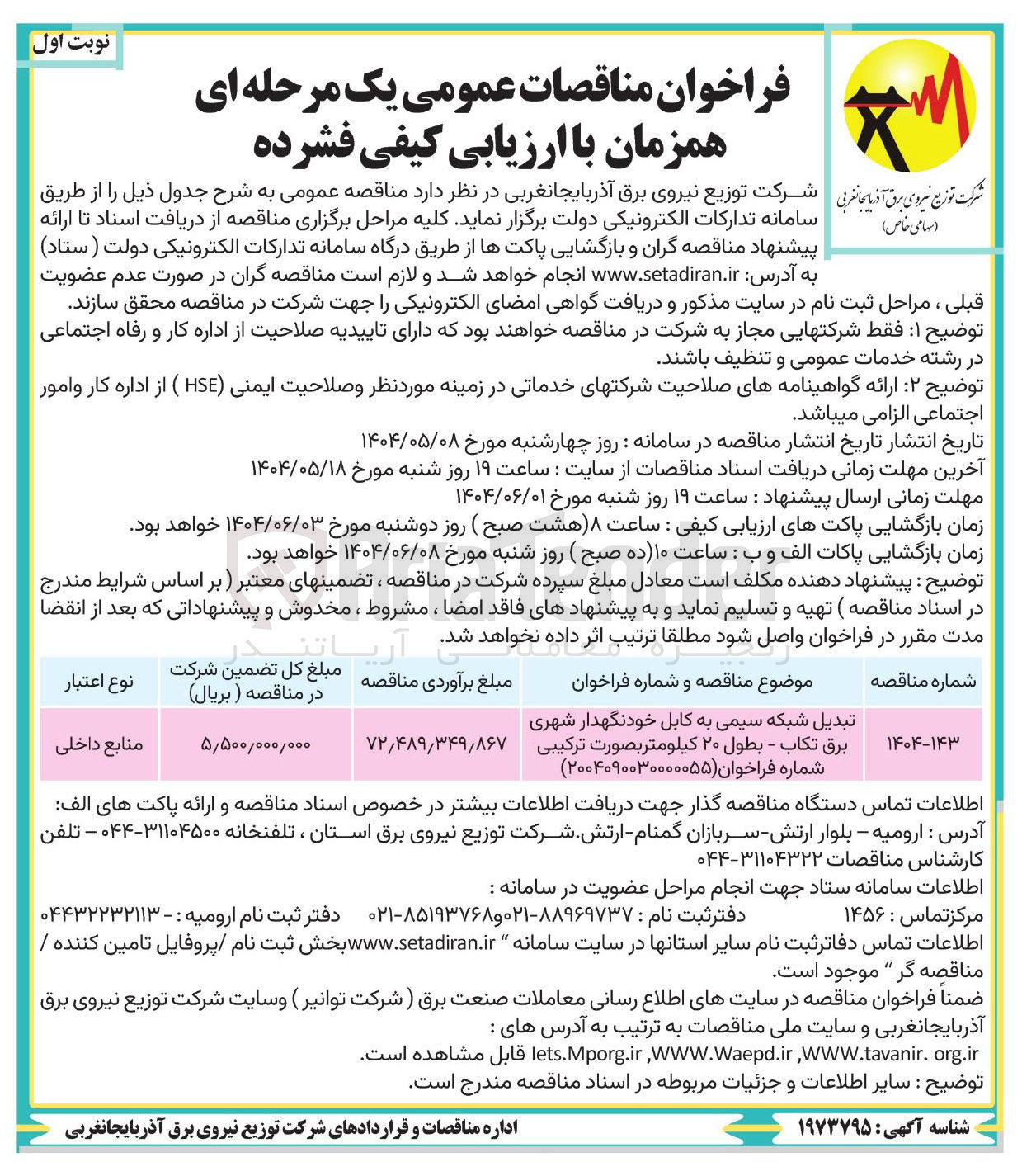 تصویر کوچک آگهی تبدیل شبکه سیمی به کابل خودنگهدار شهری برق - بطول ۲۰ كيلومتر