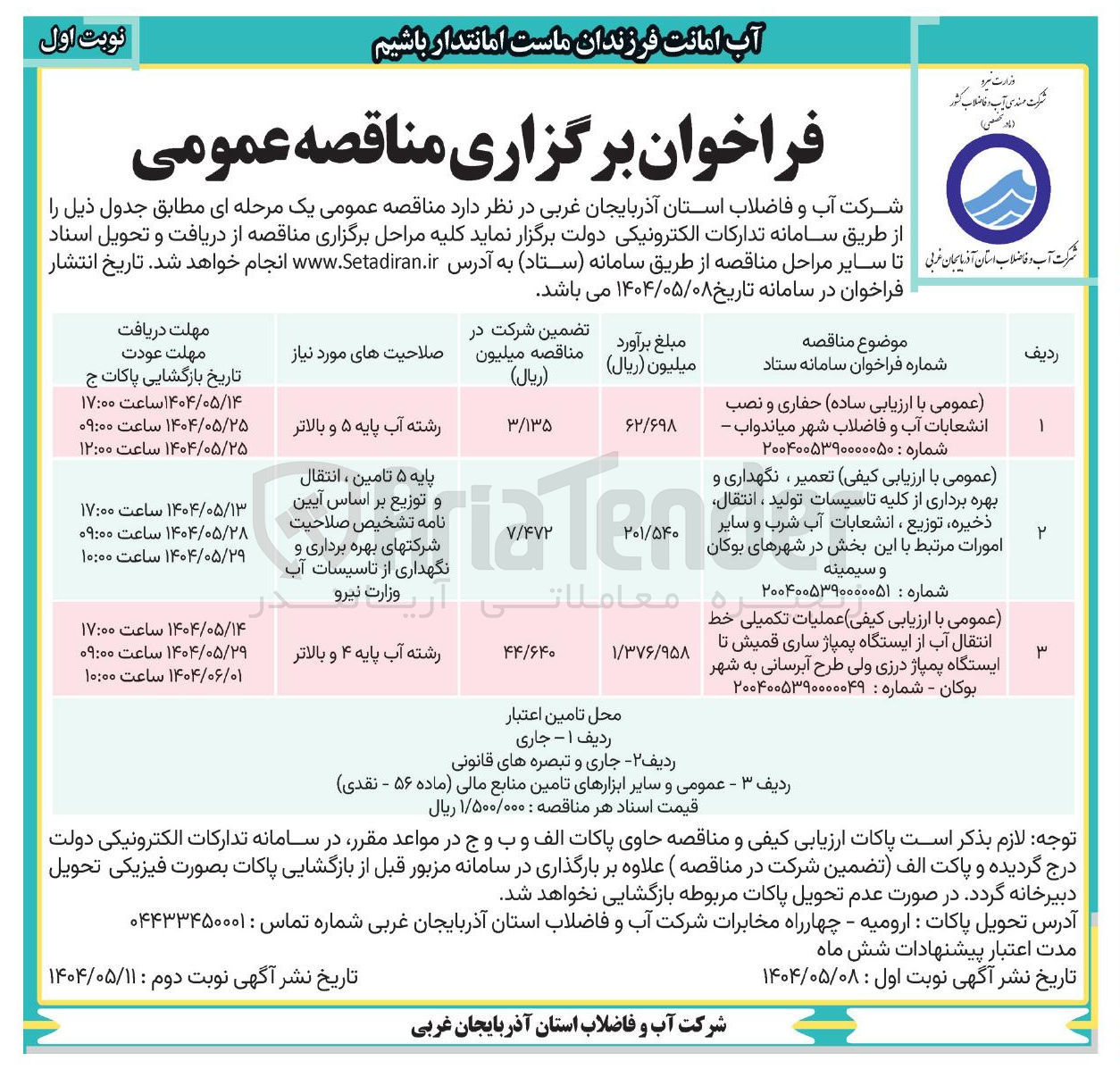 تصویر کوچک آگهی حفاری و نصب انشعابات آب و فاضلاب