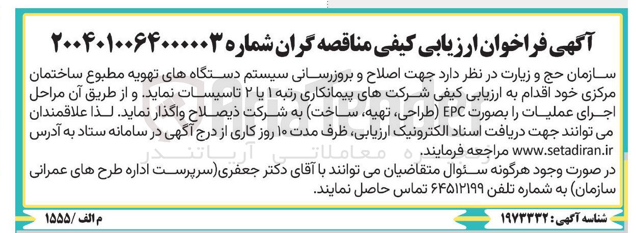 تصویر کوچک آگهی  اصلاح و بروزرسانی سیستم دستگاههای تهویه مطبوع ساختمان مرکزی (طراحی، تهیه، ساخت)