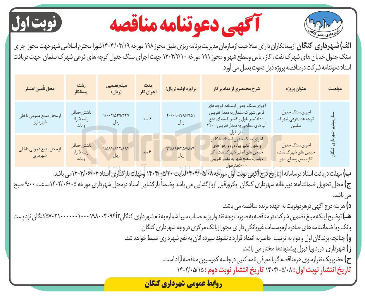 تصویر کوچک آگهی اجرای سنگ جدول ایستاده با کانیو و بدون کانیو پیاده رو و رفوزهای خیابان های اصلی به مقدار تقریبی ۵۰۰۰ متر طول 