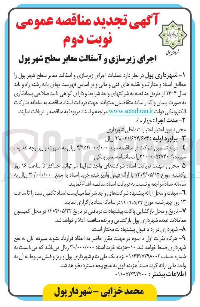 تصویر کوچک آگهی  عملیات اجرای زیرسازی و آسفالت معابر 