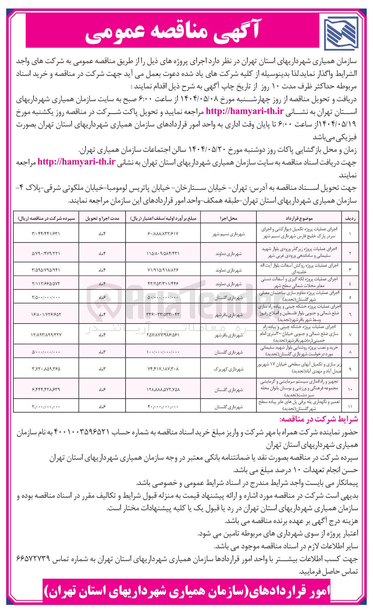 تصویر کوچک آگهی اجرای عملیات پروژه خشکه چینی و پیاده راه سازی