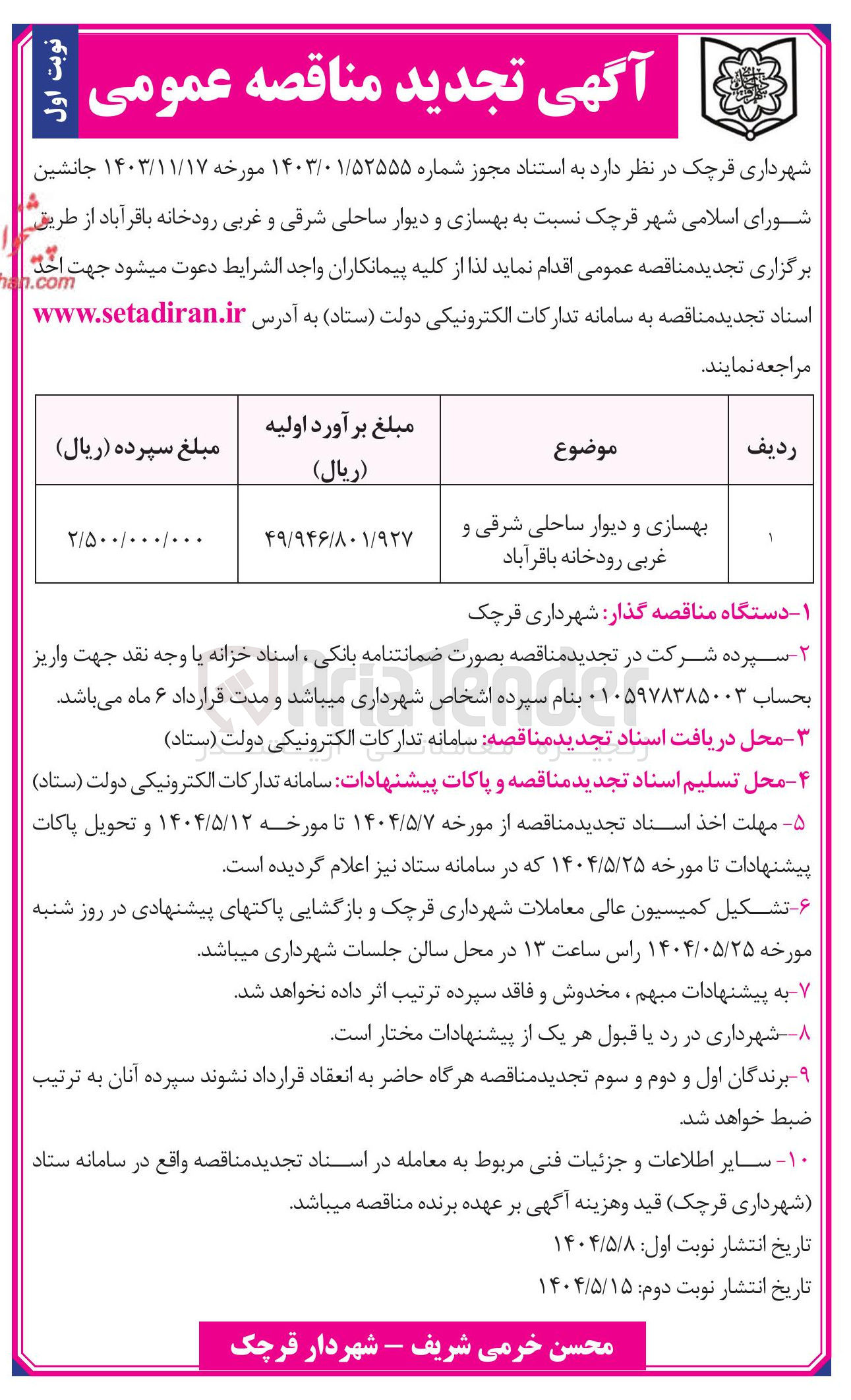 تصویر کوچک آگهی بهسازی و دیوار ساحلی