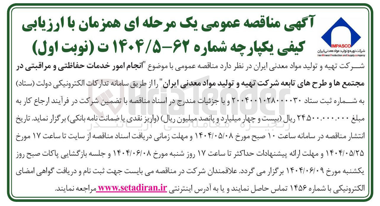 تصویر کوچک آگهی انجام امور خدمات حفاظتی و مراقبتی در مجتمع ها و طرحهای تابعه