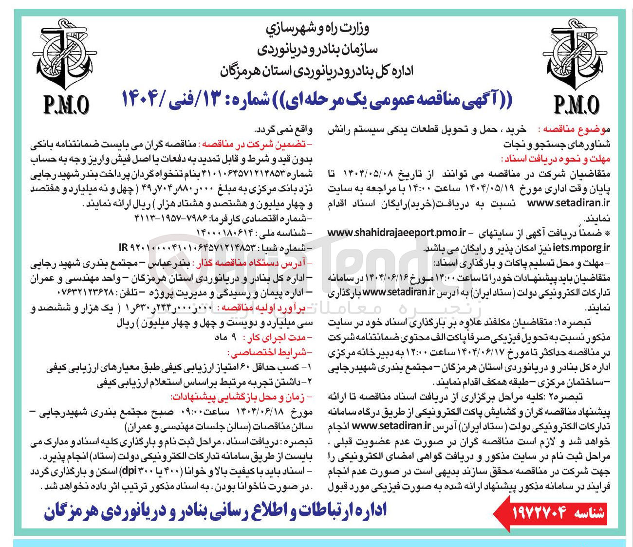 تصویر کوچک آگهی خرید ، حمل و تحویل قطعات یدکی سیستم رانش شناورهای جستجو و نجات