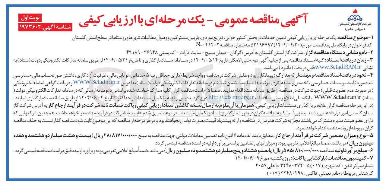 تصویر کوچک آگهی  تامین خدمات در بخش کنتور ، خوانی توزیع موردی بازبین مشترکین و وصول مطالبات شهرها و روستاها 