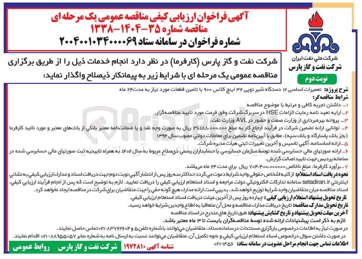 تصویر کوچک آگهی تعمیرات اساسی ۱۲ دستگاه شیر توپی ۳۲ اینچ کلاس ۹۰۰ با تامین قطعات مورد نیاز 
