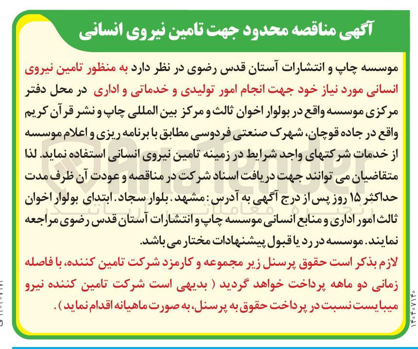 تصویر کوچک آگهی تامین نیروی انسانی مورد نیاز خود جهت انجام امور تولیدی و خدماتی و اداری