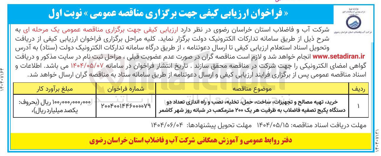 تصویر کوچک آگهی خرید تهیه مصالح و تجهیزات ساخت حمل تخلیه نصب و راه اندازی تعداد دو دستگاه پکیج تصفیه فاضلاب به ظرفیت هر یک ۲۰۰ متر مکعب