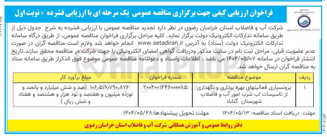 تصویر کوچک آگهی برونسپاری فعالیتهای بهره برداری و نگهداری از تاسیسات آب شرب امور آب و فاضلاب
