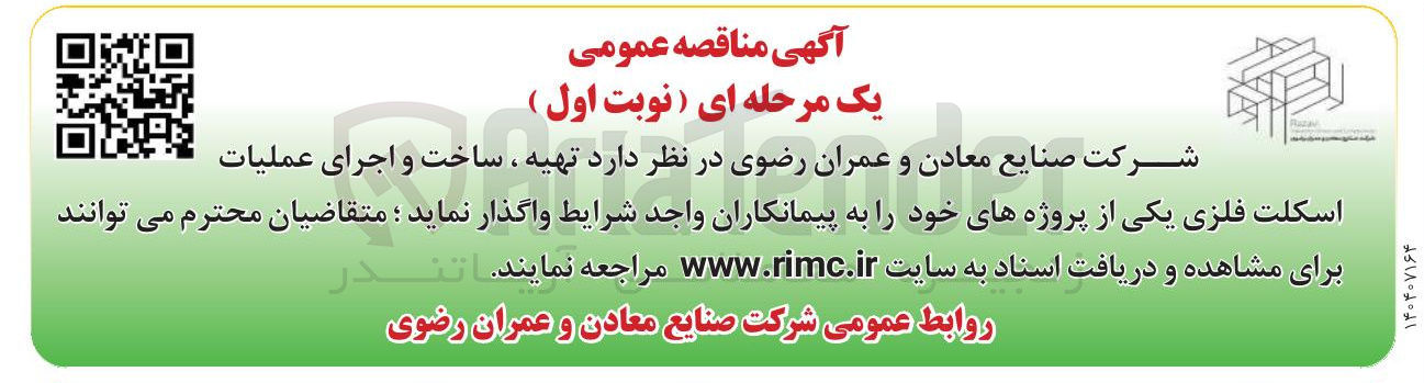 تصویر کوچک آگهی  تهیه ، ساخت و اجرای عملیات اسکلت فلزی 