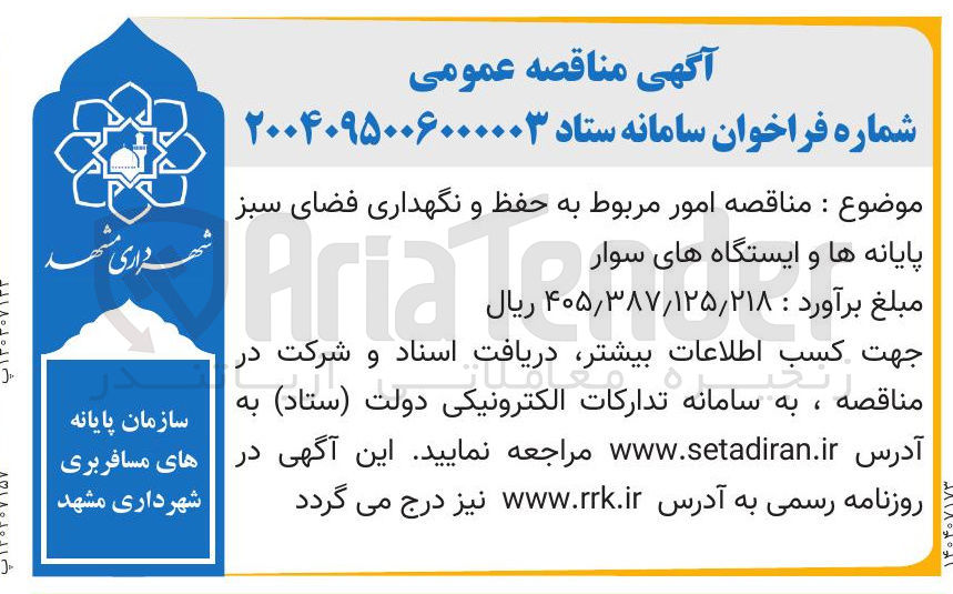 تصویر کوچک آگهی امور مربوط به حفظ و نگهداری فضای سبز 
