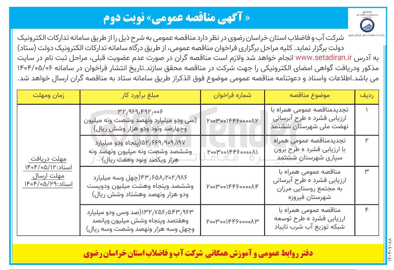 تصویر کوچک آگهی طرح آبرسانی 