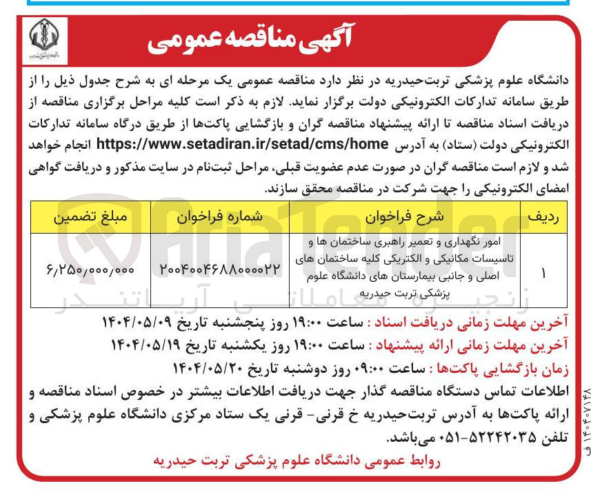تصویر کوچک آگهی امور نگهداری و تعمیر راهبری ساختمان ها و تاسیسات مکانیکی و الکتریکی کلیه ساختمان های اصلی و جانبی