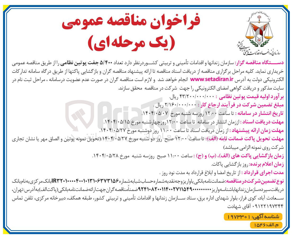 تصویر کوچک آگهی  تعداد ۵/۴۰۰ جفت پوتین نظامی