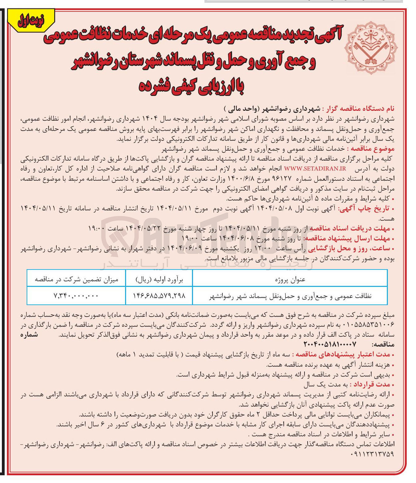 تصویر کوچک آگهی نظافت عمومی و جمع آوری و حمل و نقل پسماند شهر 