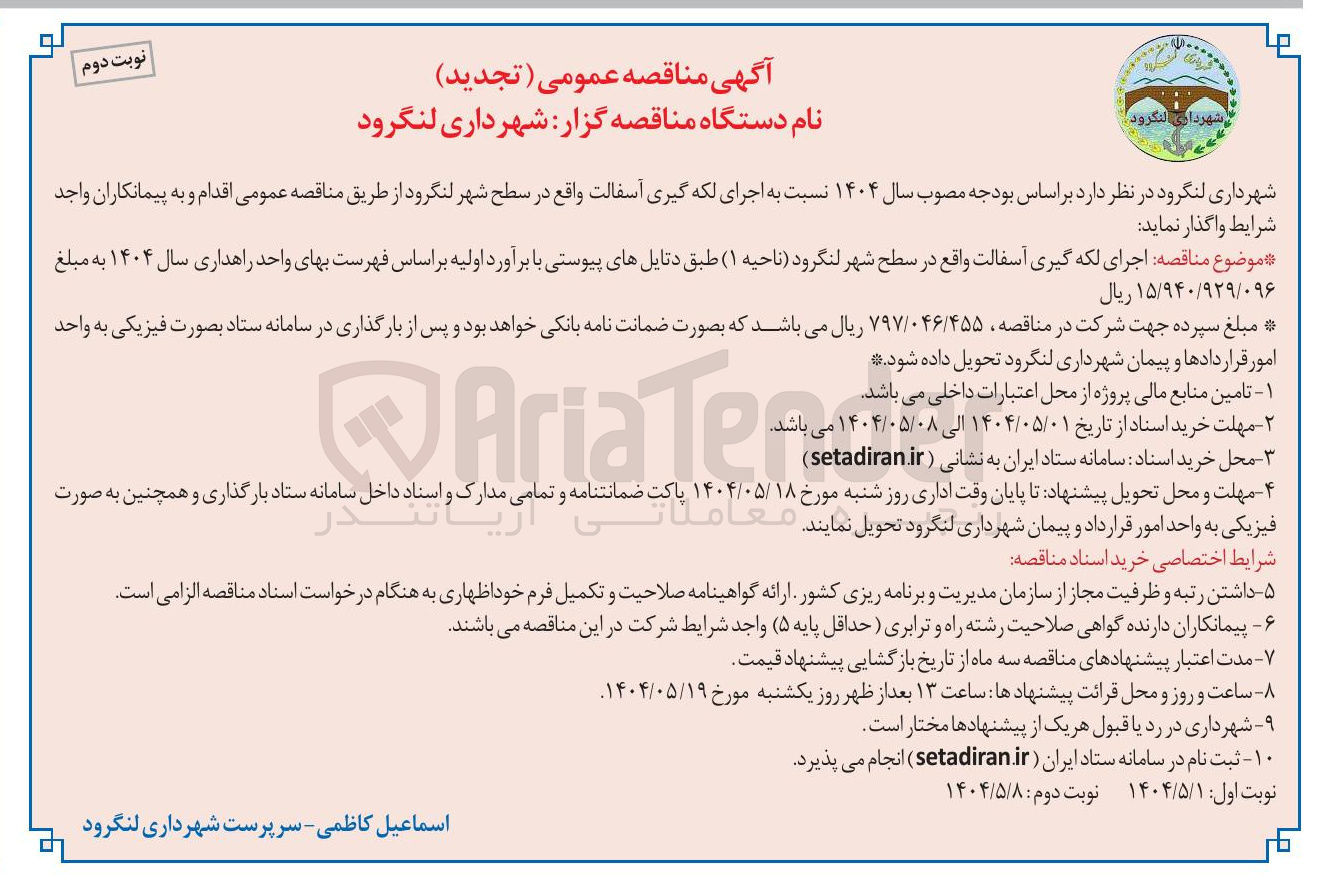 تصویر کوچک آگهی  اجرای لکه گیری آسفالت 