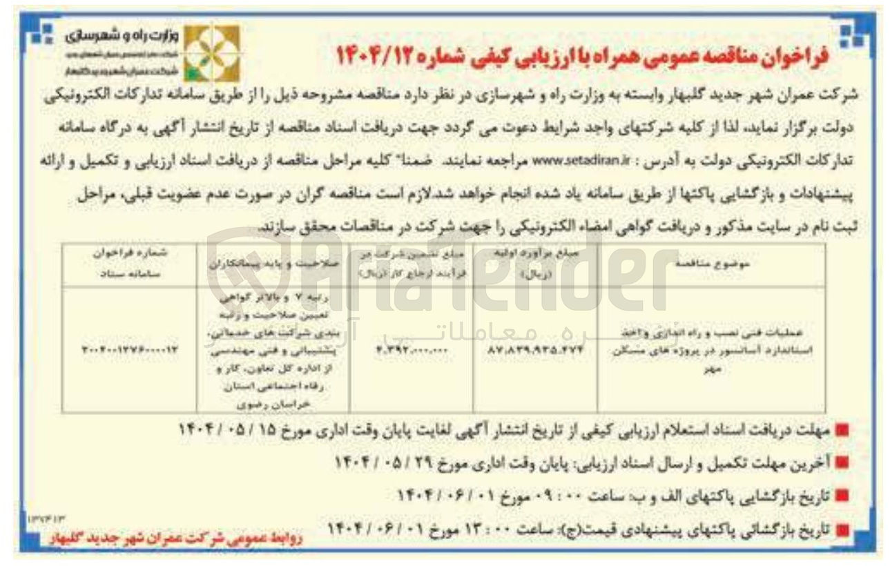 تصویر کوچک آگهی عملیات فنی نصب و راه اندازی واحد استاندارد آسانسور